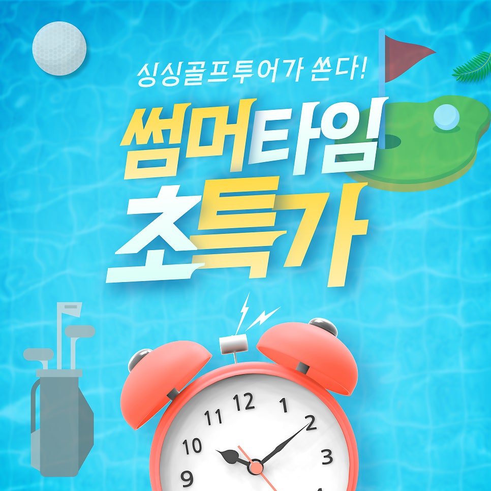 8월 휴가비 지원받고 골프치자! 싱싱골프투어가 준비한 초특가 국내 골프패키지