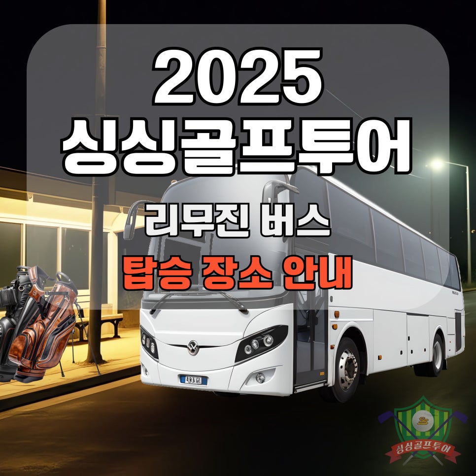 2025 싱싱골프투어 리무진버스 탑승 장소 안내