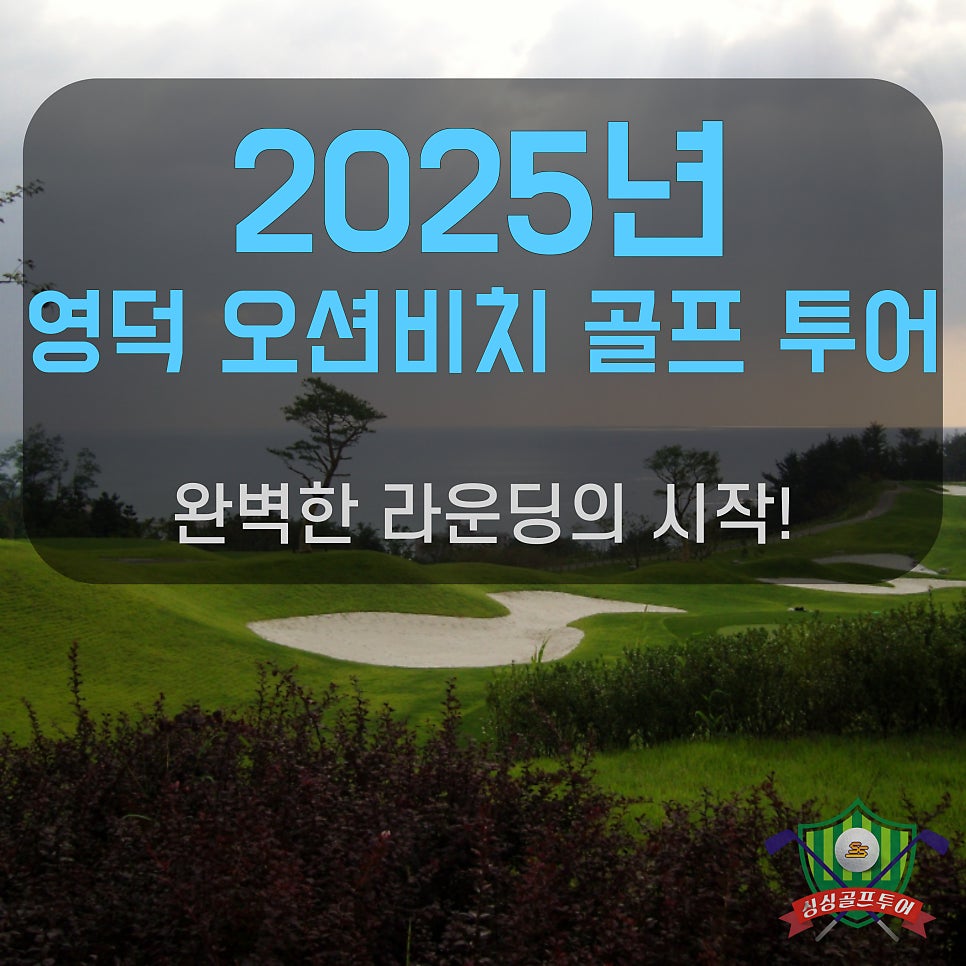 2025년 영덕 오션비치 골프 투어: 완벽한 라운딩의 시작!