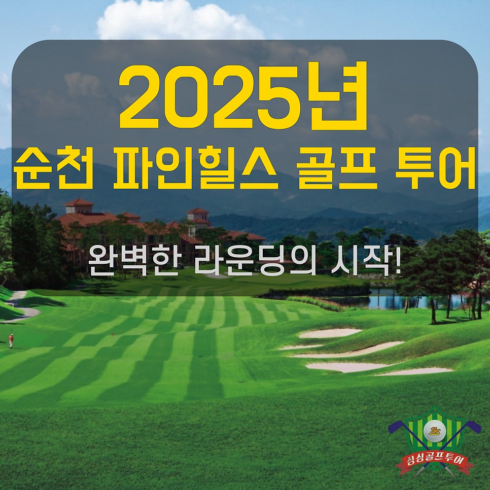 2025년 순천 파인힐스 골프 투어: 완벽한 라운딩의 시작!