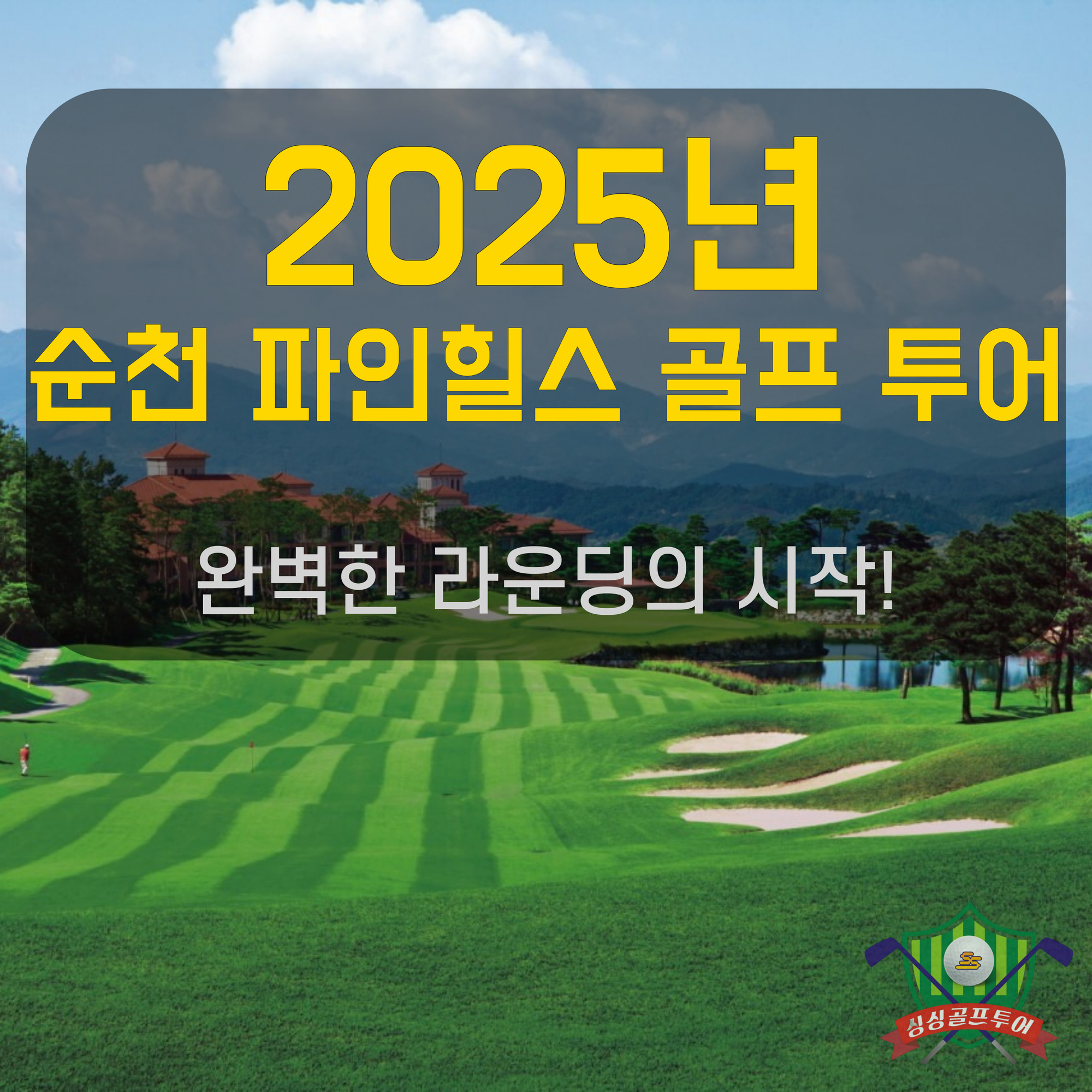 [2025 순천 파인힐스 골프 투어] 완벽한 올인클루시브 여행!