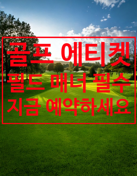 [골프 초보 필독] 필드에서 지켜야 할 골프 에티켓 10가지 – 기본부터 매너까지 완벽 가이드!
