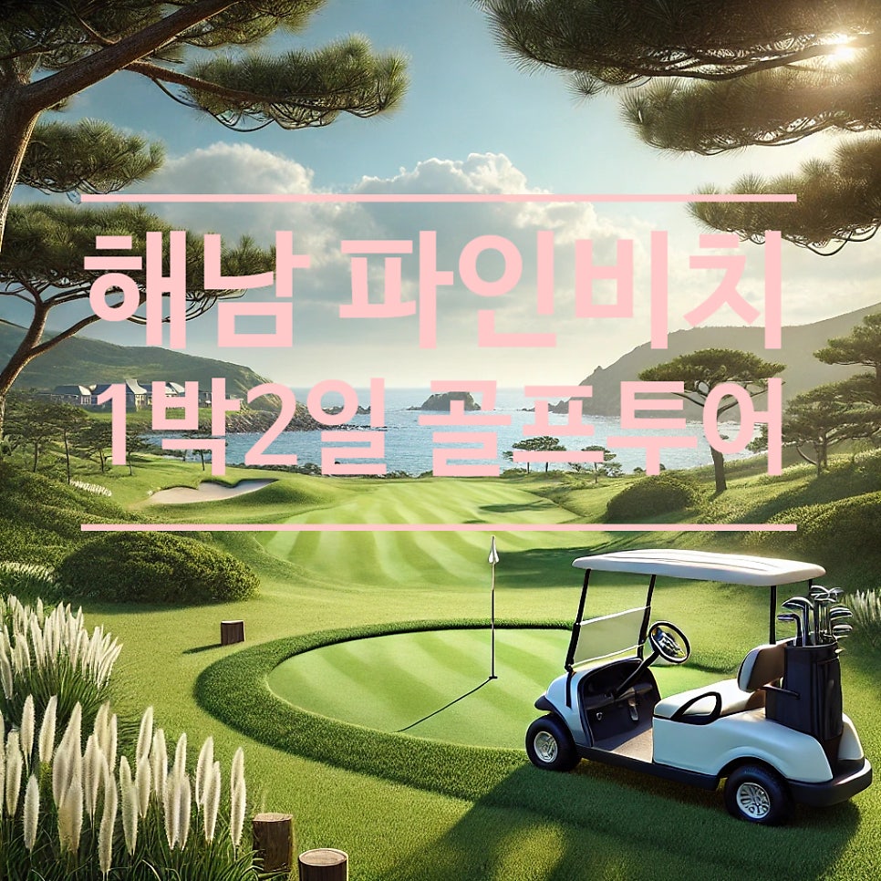 해남 파인비치CC 1박 2일 골프 패키지 · 바다와 함께하는 국내 유일 링크스 스타일 코스