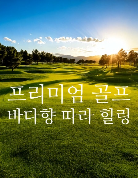 매헌 윤봉길의사기념관 출발! 영덕 오션비치CC 최적 경로 안내