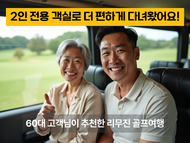 🎯 6월 단 1회 출발! 2인 전용 객실 리무진 골프여행 (영덕 오션비치)