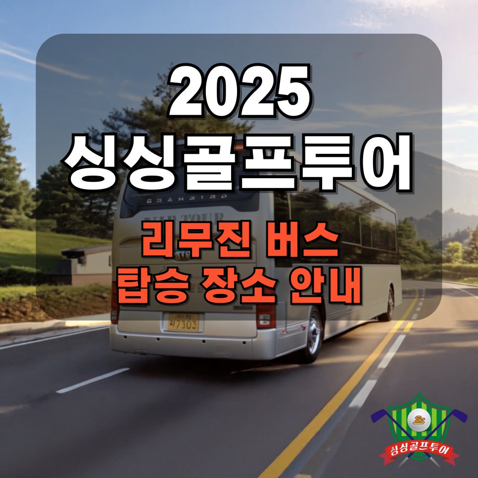싱싱골프 리무진 버스 탑승 안내 · 서울 · 경기 출발지 총정리