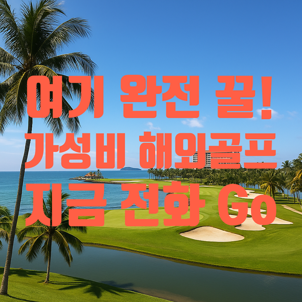 말레이시아 코타키나발루 골프여행 추천 · 해외골프 패키지 3곳 비교! 가격 · 골프장 · 특전 총정리
