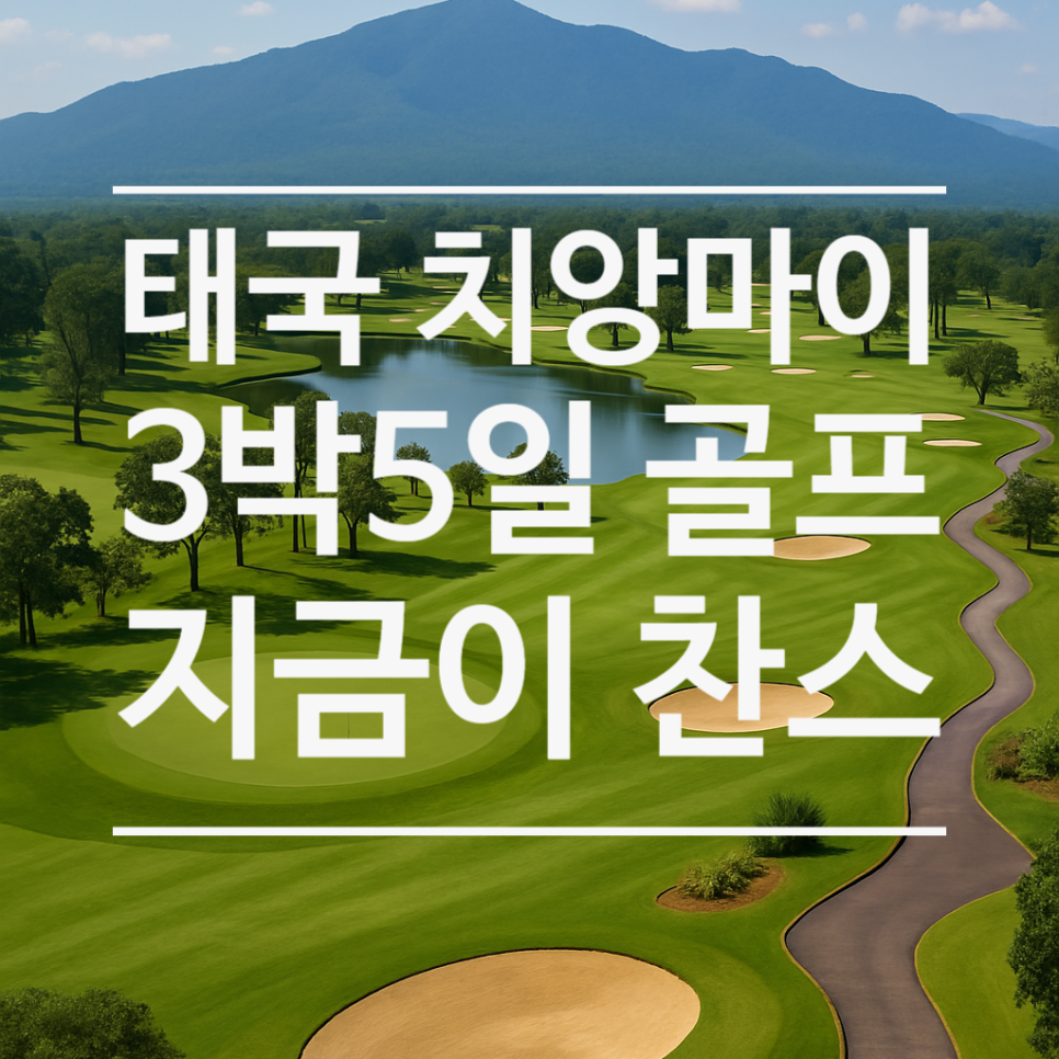 [태국골프 추천] 치앙마이 3박5일 골프여행 · 자유일정 올인클루시브