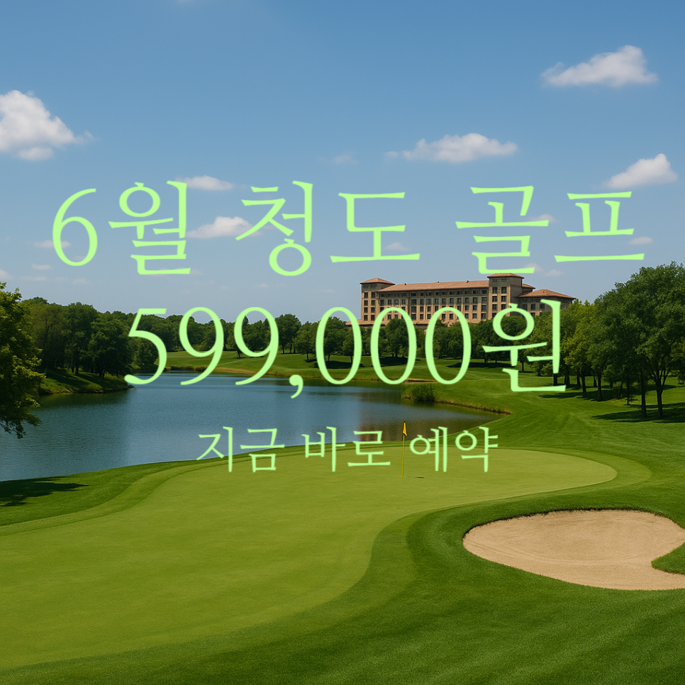 ✈️ [중국골프여행 특가] 6월 청도 쉐라톤 골프패키지! 천태/영해/화산CC 2박3일 – 가성비 해외골프투어