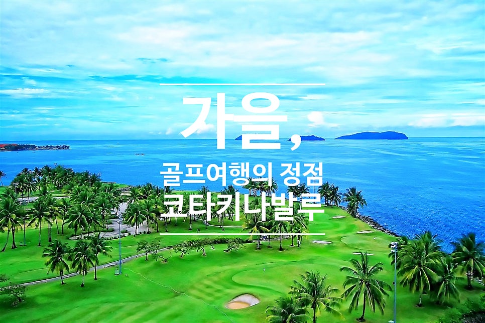 가을, 골프여행의 정점! 코타키나발루 항공팩으로 떠나자
