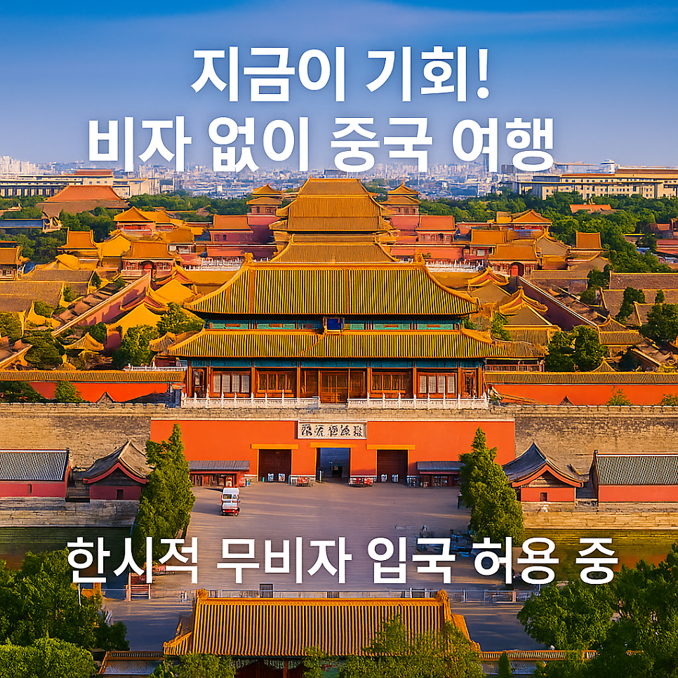 "중국 무비자 입국으로 떠나는 서경도CC 골프 여행"