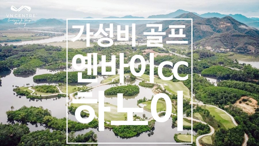 베트남 북부 골프 여행 추천 · 자연 힐링 라운드 엔바이CC