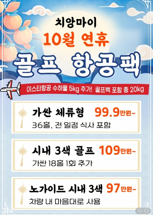 10월 연휴, 치앙마이 골프여행 — 이제는 내 취향대로 즐기자!