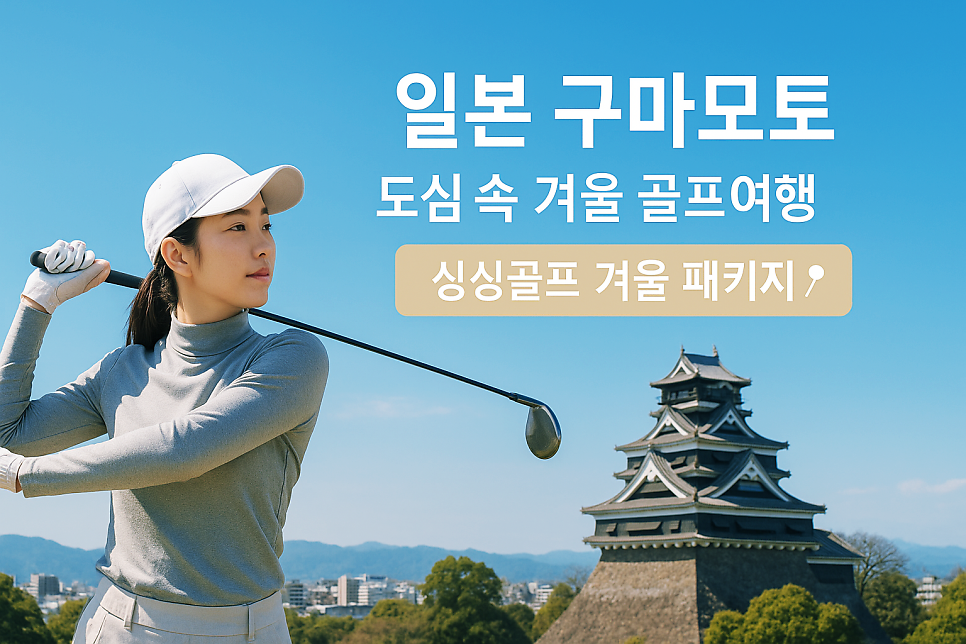 도심 속 프리미엄 골프, 겨울에도 따뜻한 구마모토 골프여행