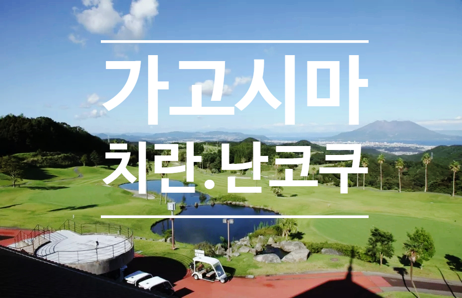 가성비 가고시마 골프 / 일본 시티 2색 골프 3박4일