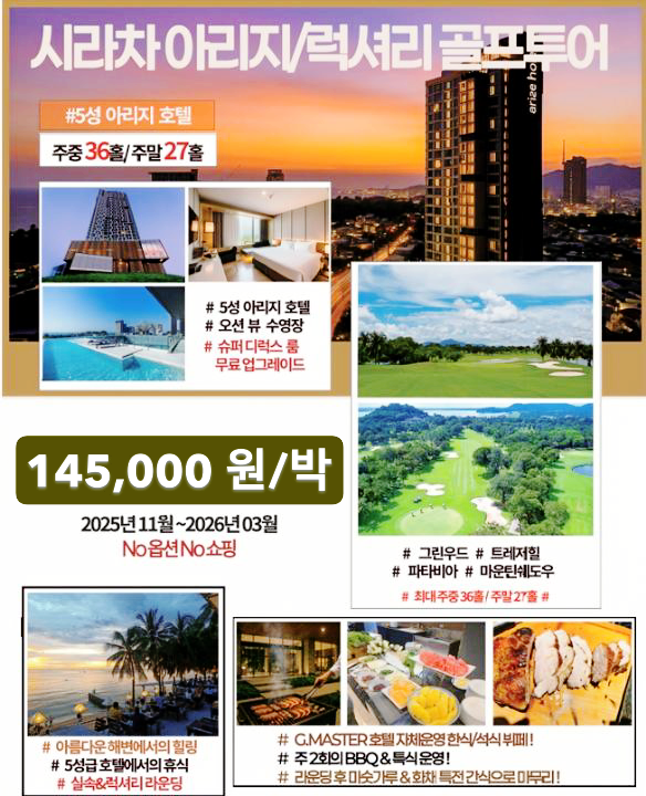 [방콕/파타야 골프여행] 시라차 아리지호텔 + 4색 골프 힐링 패키지