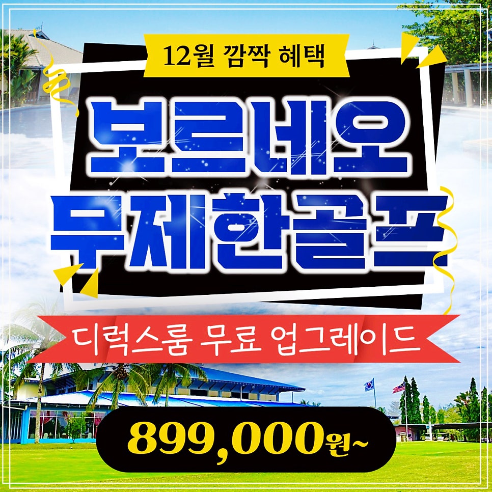 [코타키나발루 골프여행] 보르네오CC 스팟 특가 항공팩 안내 (싱싱회원 전용)