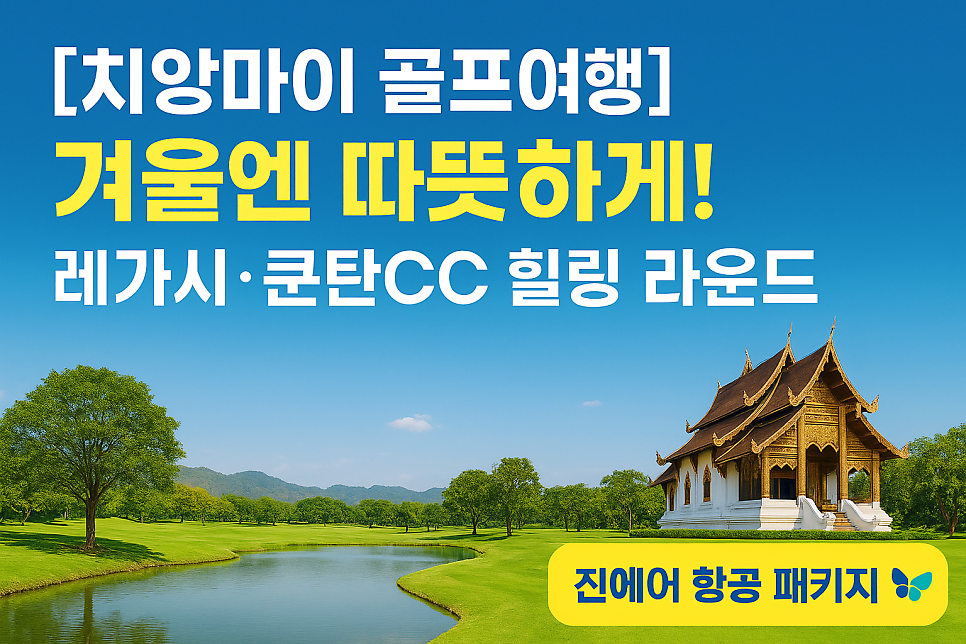 [치앙마이 골프여행] 겨울엔 따뜻하게! 레가시 · 쿤탄CC 힐링 라운드
