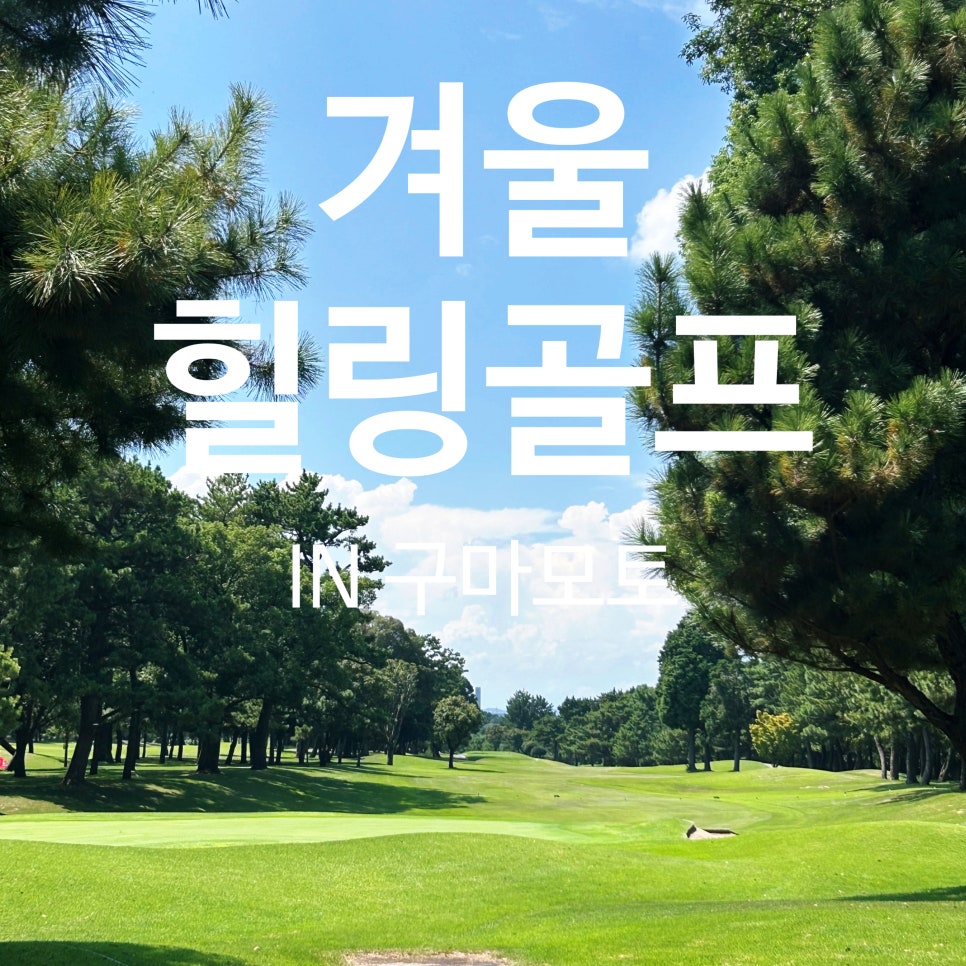 [구마모토 골프여행] 도심 속 힐링라운드, 구마모토 시내골프