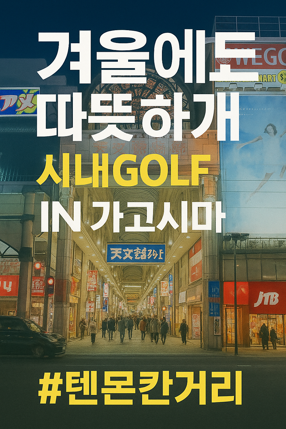 [가고시마 골프여행] 이스타 직항 · 시내 2색골프 · 가성비