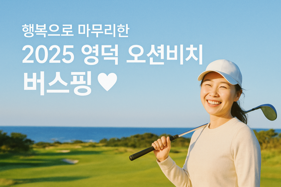 [2025 마무리] 따뜻한 미소로 끝맺은 영덕 오션비치 버스핑 💙