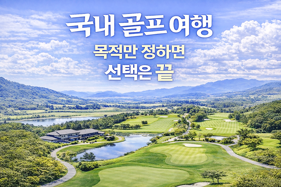 [2026년] 목적별로 고르는 국내 골프 여행