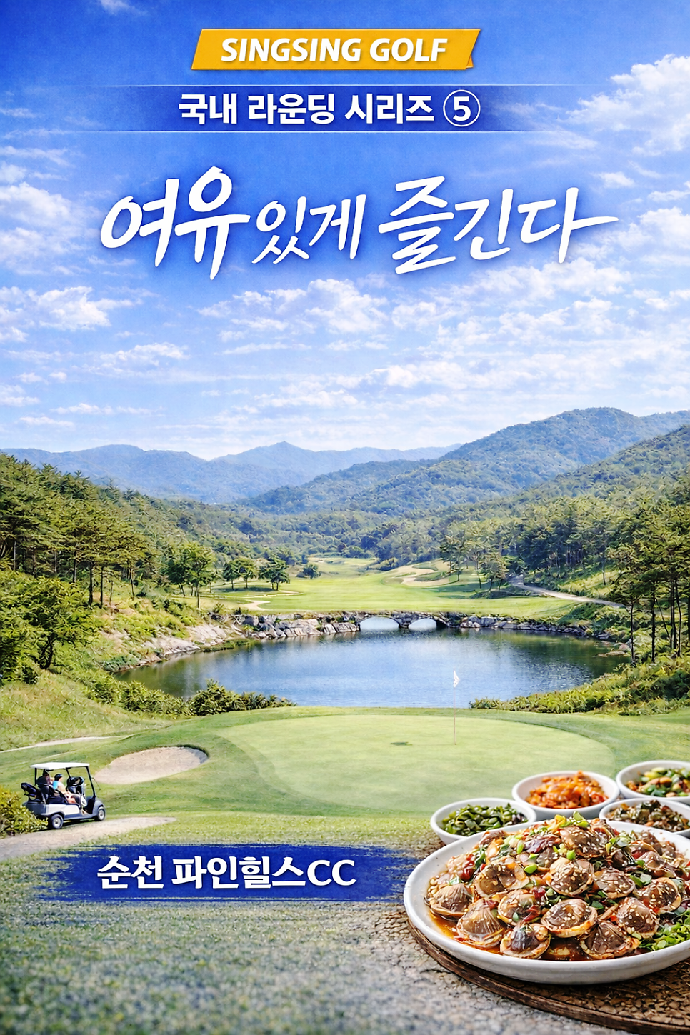 [싱싱골프 국내 라운딩 시리즈 ⑤순천 파인힐스CC 여유 있게 즐긴다