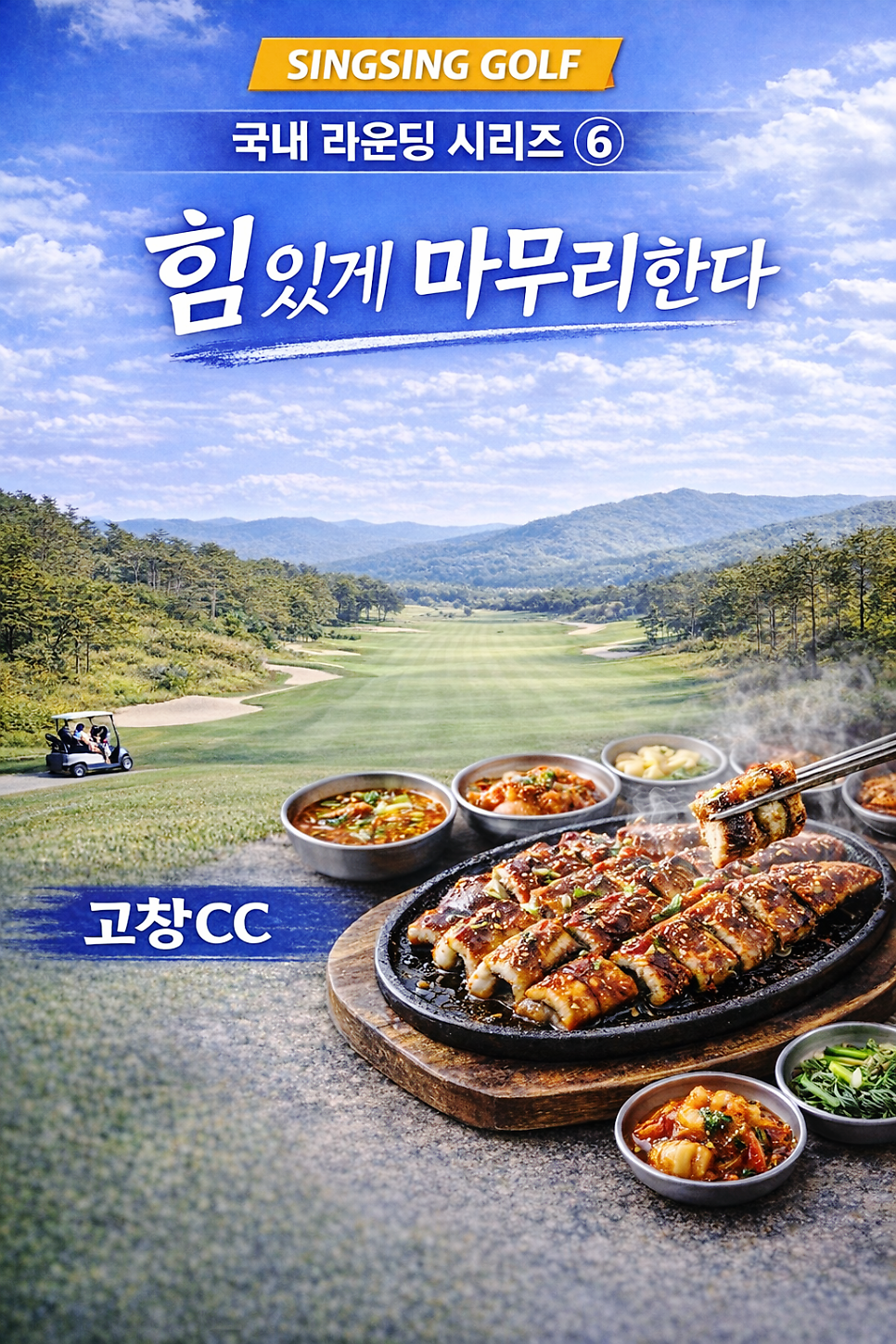 [싱싱골프 국내 라운딩 시리즈] ⑥고창CC잘 먹고, 제대로 마무리한다