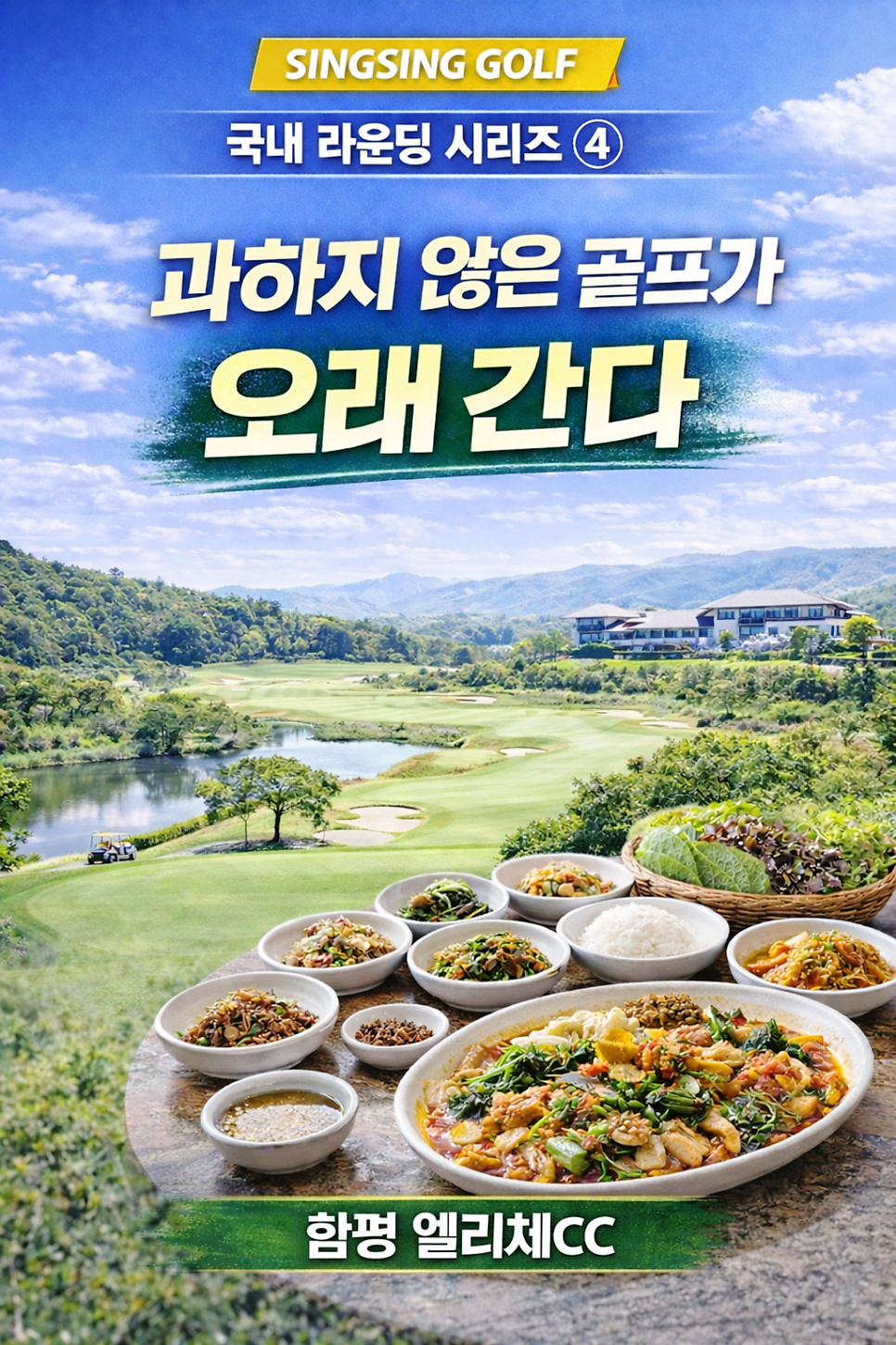 [싱싱골프 국내 라운딩 시리즈] ④함평 엘리체CC과하지 않은 골프가 오래 간다
