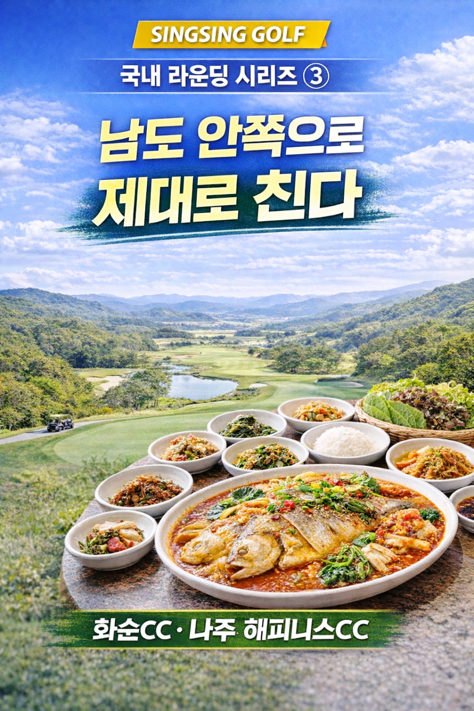 [싱싱골프 국내 라운딩 시리즈] ③화순 CC · 나주 해피니스 CC남도 안쪽으로 제대로 친다