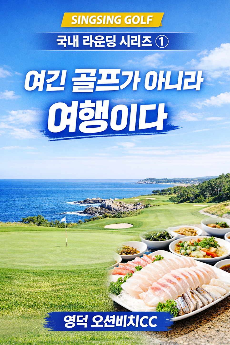 [싱싱골프 국내 라운딩 시리즈] ①영덕 오션비치CC – 여긴 골프가 아니라 여행이다