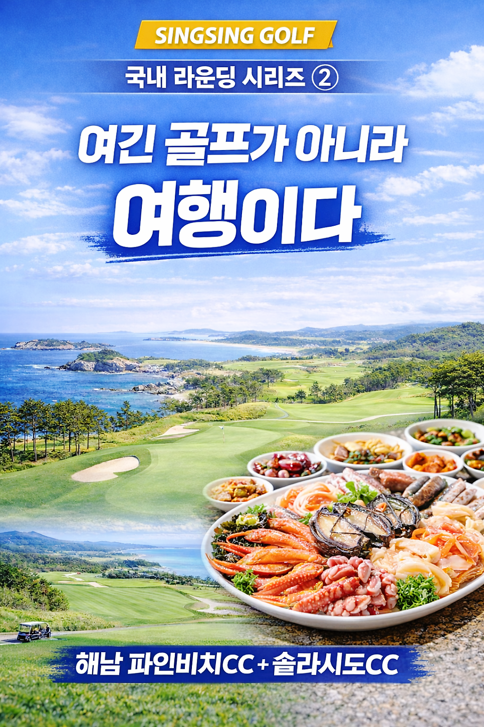 [싱싱골프 국내 라운딩 시리즈] ②해남 파인비치CC + 솔라시도CC남도의 스케일, 여긴 또 다른 여행이다