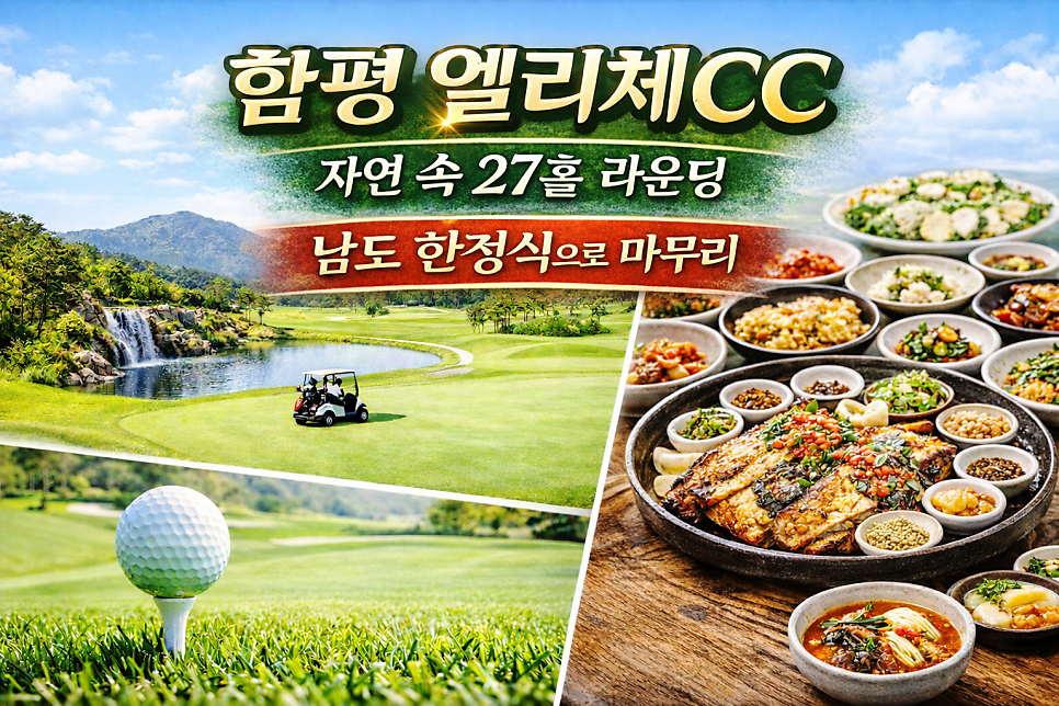 함평 엘리체CC – 전남 정취 가득한 라운딩 여행