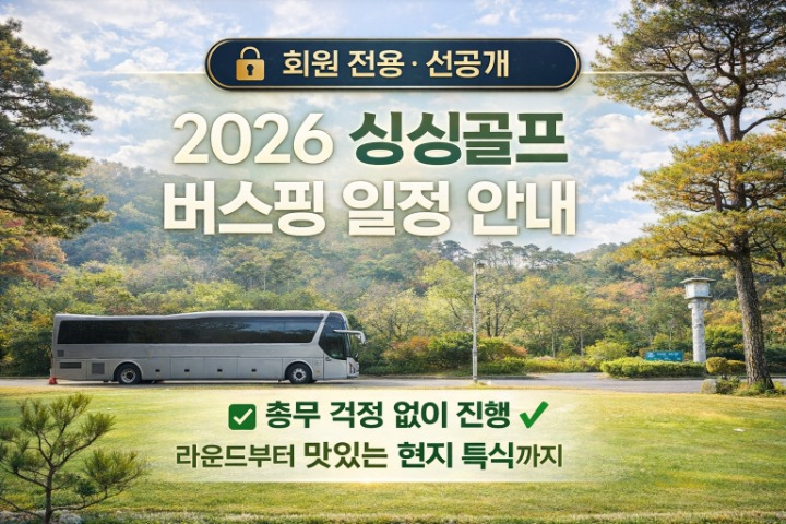 2026년 싱싱골프 버스핑 일정 안내