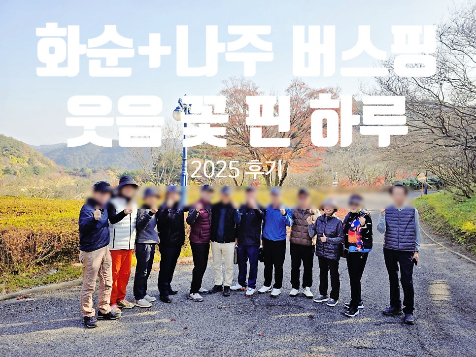 [2025 후기] 화순 + 나주 해피니스 버스핑, 웃음꽃 핀 하루 💛