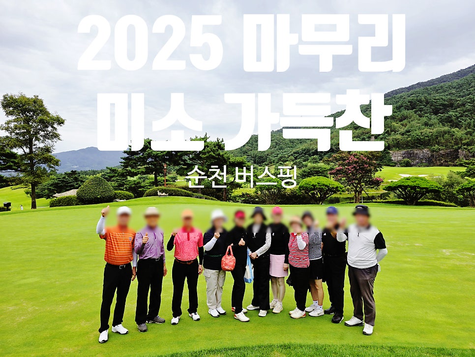 [2025 마무리] 미소 가득한 순천 파인힐스 버스핑 💚