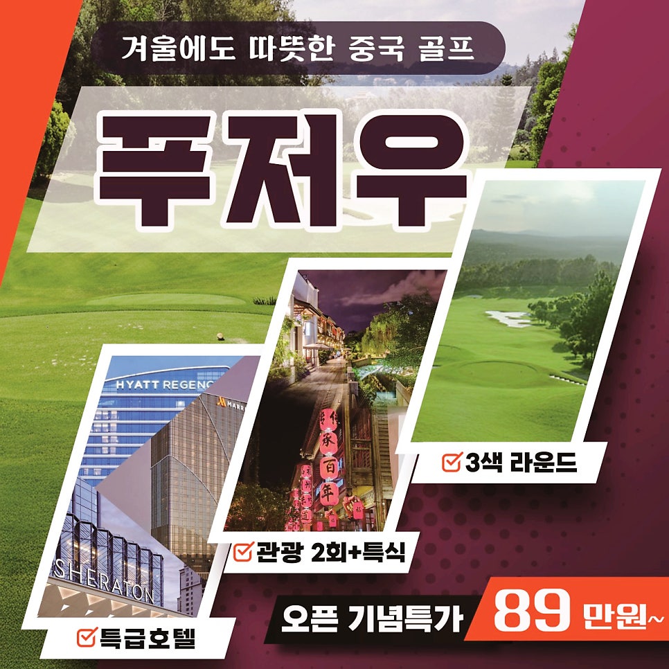 [푸저우 골프여행] 12-3월, 온화한 겨울의 중국 복 골프 패키지