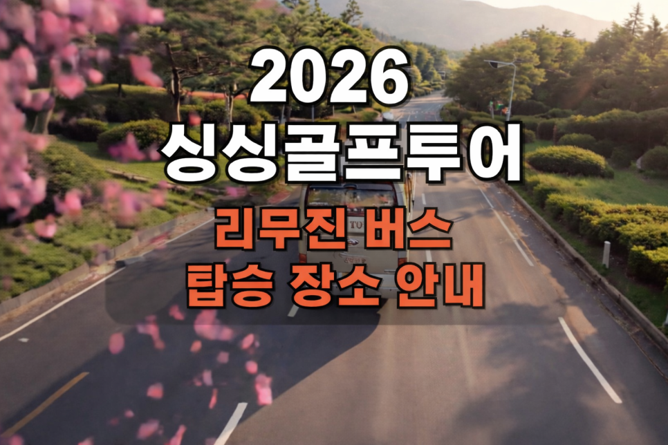 싱싱골프 리무진 버스 탑승 안내 · 서울 · 경기 출발지 총정리 (2026년 최신)