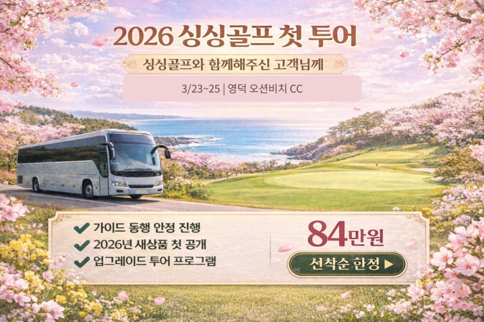 2026년 싱싱골프 첫 투어영덕 오션비치 CC에서 시작합니다.