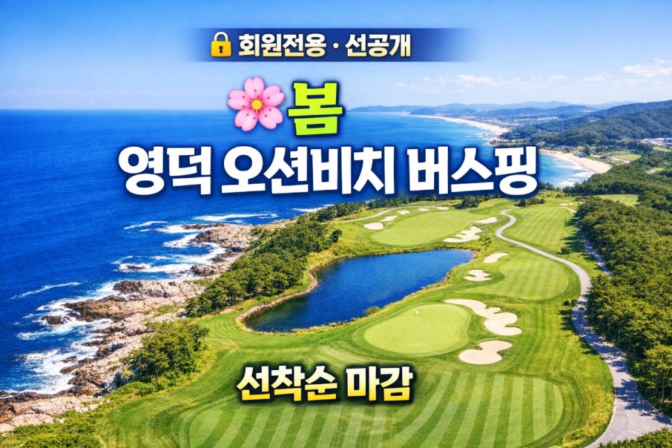 봄 골프 여행 추천 / 영덕 오션비치CC 버스핑 · 동해 골프장 라운딩 안내
