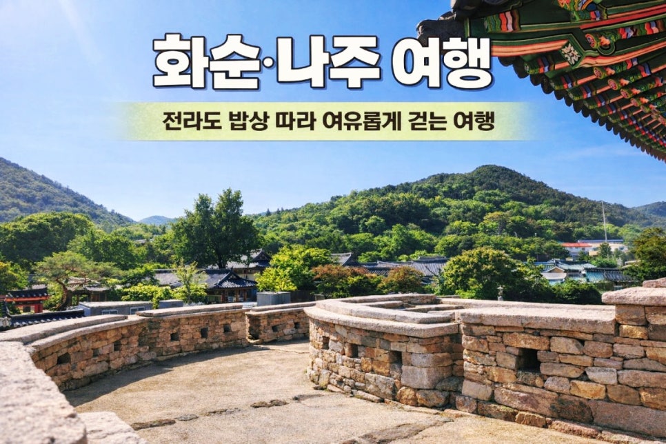 화순 · 나주에서 만나는 전라도의 여유 · 맛집과 함께 걷는 여행