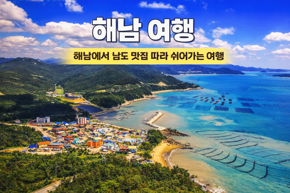 해남에서 제대로 쉬는 법 · 맛집과 함께 즐기는 남도 여행