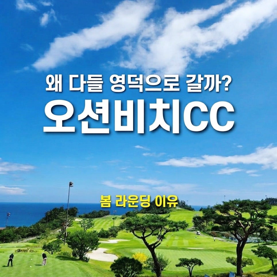 영덕 오션비치CC 봄 라운딩 가이드