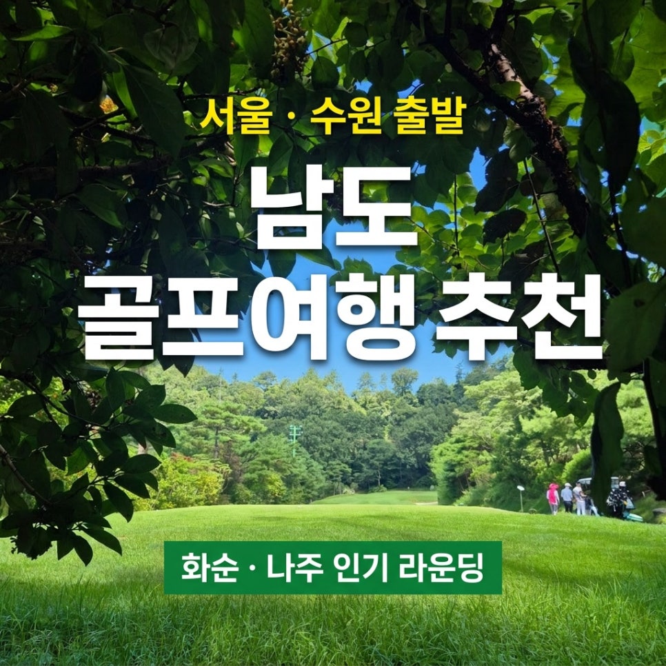 서울 · 수원 출발 남도 골프여행 추천