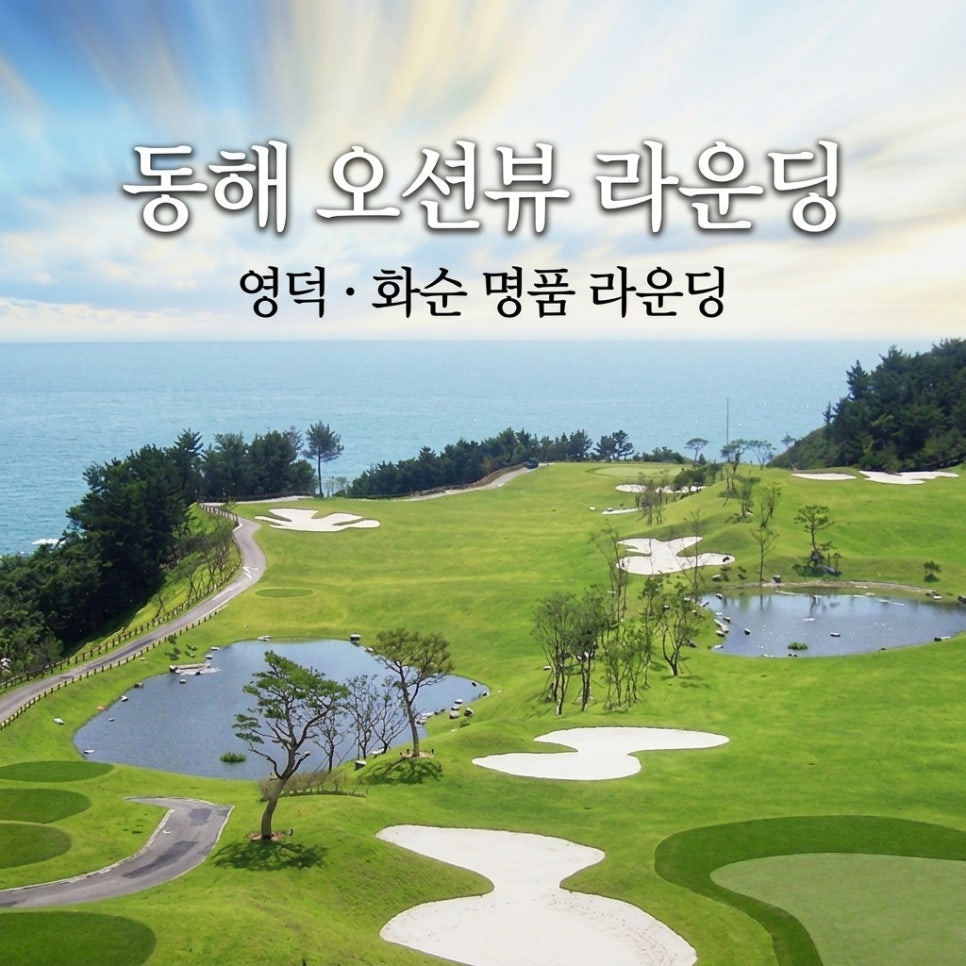동해 오션뷰 골프와 남도 명품 여행