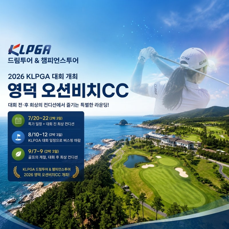 2026 영덕 오션비치 버스핑 ㅣ KLPGA 대회 개최 골프장에서 즐기는 최상의 라운딩