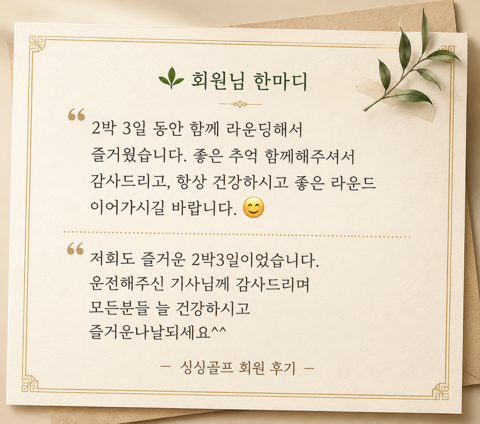 5월 싱싱골프 화순+나주 버스핑 후기 - 남도 골프여행