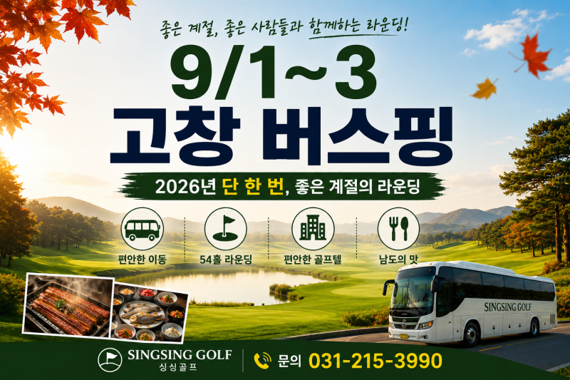 9/1~3 고창 버스핑 · 2026년 단 한 번, 좋은 계절의 라운딩