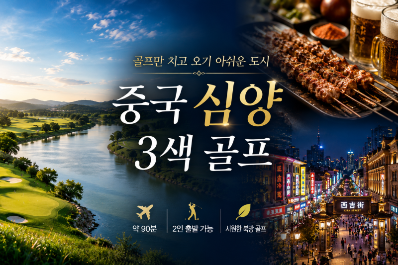 여름 해외골프 추천! 북위 41도 중국 심양 3색 골프
