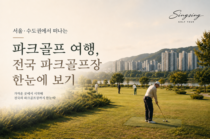 서울 · 수도권에서 떠나는 파크골프 여행전국 파크골프장까지 한눈에